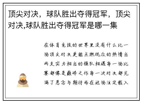顶尖对决，球队胜出夺得冠军，顶尖对决,球队胜出夺得冠军是哪一集