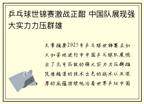 乒乓球世锦赛激战正酣 中国队展现强大实力力压群雄