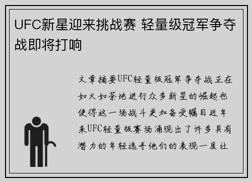 UFC新星迎来挑战赛 轻量级冠军争夺战即将打响